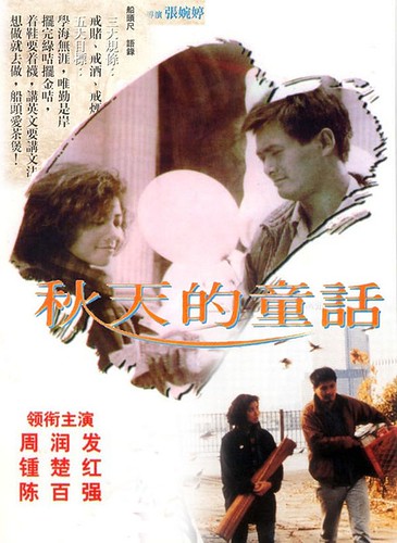秋天的童话（1987）海报