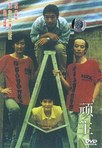 顽主(1988)海报