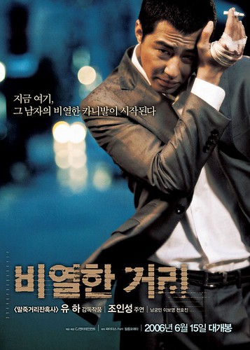 卑劣的街头 비열한 거리 (2006)