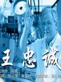 王忠诚