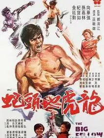 龙虎地头蛇