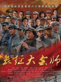 长征大会师