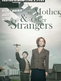 母亲与陌生人