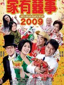 家有喜事2009