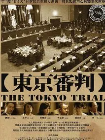 东京审判