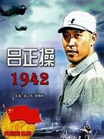 吕正操1942