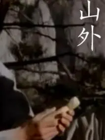 山外