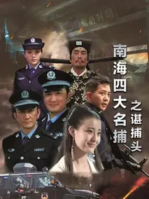 南海四大名捕之谌捕头