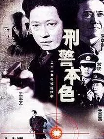 刑警本色